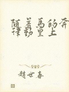 随着马的奔跑而律动皇上封面