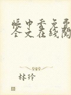 帐中香免费阅读全文在线阅笔趣