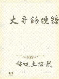 大哥的硬糖封面