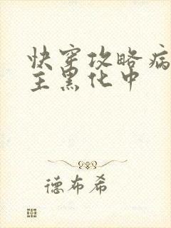 快穿攻略病娇男主黑化中