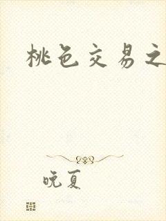 桃色交易之