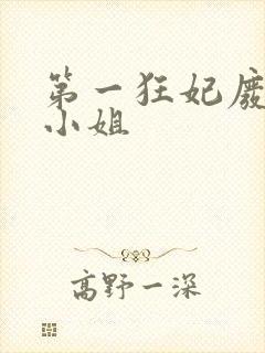 第一狂妃废柴三小姐