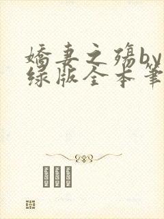 娇妻之殇by深绿版全本笔趣阁封面