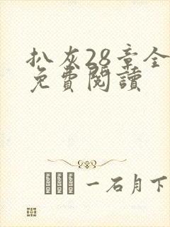 扒灰28章全部免费阅读封面