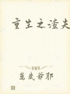 重生之渣夫狠妻封面