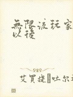 无限流玩家退休以后