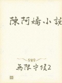 陈阿娇小说