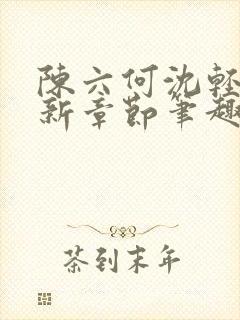 陈六何沈轻舞最新章节笔趣阁了