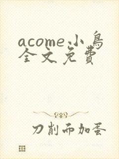 acome小鸟全文免费