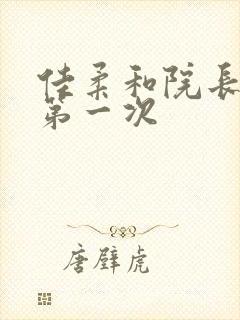 佳柔和院长公的第一次