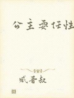 公主耍任性封面