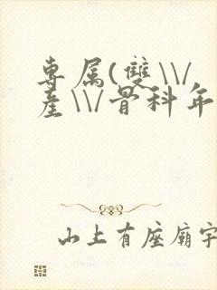 专属(双\\/产\\/骨科年下)纤仟