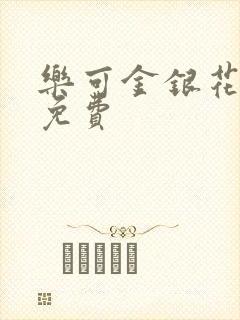 乐可金银花小说免费封面