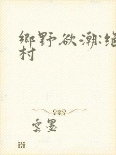 乡野欲潮:绝色村
