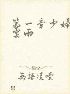 第一章少妇初尝云雨