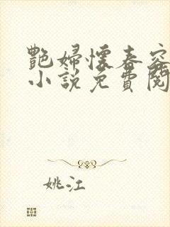 艳妇怀春容子君小说免费阅读笔趣阁在线阅读