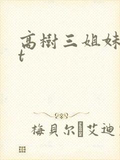 高树三姐妹txt