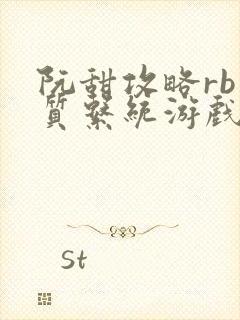 阮甜攻略rb优质系统游戏最新章节列表