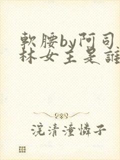 软腰by阿司匹林女主是谁