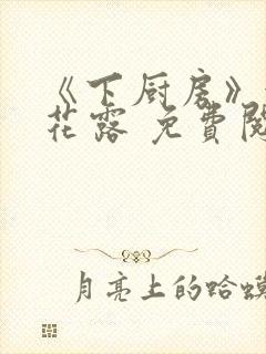 《下厨房》金银花露 免费阅读