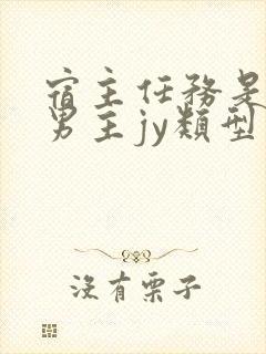 宿主任务是收集男主jy类型小说