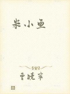 米小鱼