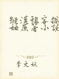 糙汉租客总是吵她原著小说