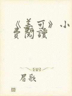 《姜可》小说免费阅读