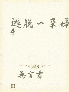 逃脱～孕妇精灵4