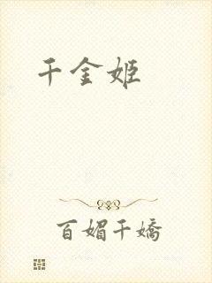 千金姬
