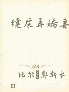 绕床弄娇妻