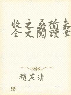 收之桑榆未删减全文阅读笔趣阁