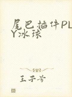 尾巴插件PLAY冰球