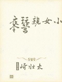 夜玩亲女小妍夏令营