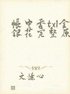帐中香txl金银花完整原文封面