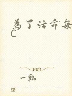 为了活命每天求C