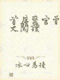 首席医官曾毅全文阅读