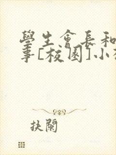 学生会长和小干事[校园]小松鼠