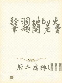 干涸地by火风笔趣阁免费阅读全文