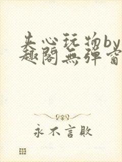 夹心玩物by笔趣阁无弹窗