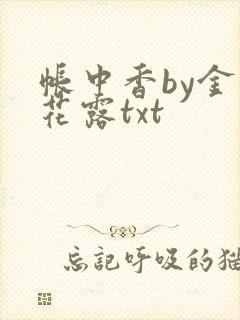 帐中香by金银花露txt