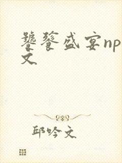 饕餮盛宴np全文