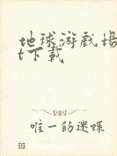 地球游戏场txt下载