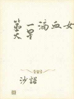 第一滴血女版满天星封面