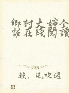 乡村大婶全文小说在线阅读封面