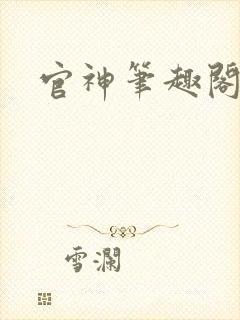 官神笔趣阁