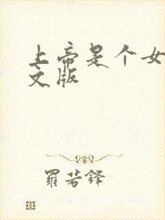 上帝是个女孩中文版