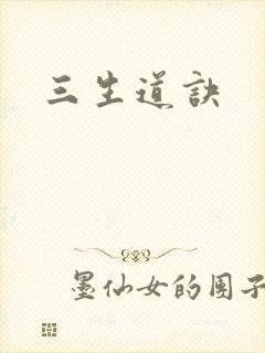 三生道诀封面