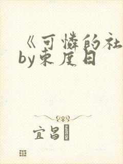 《可怜的社畜》by东度日