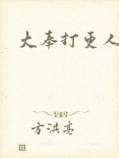 大奉打更人免费封面